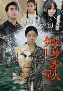 电影：焚尽旧梦燃星火