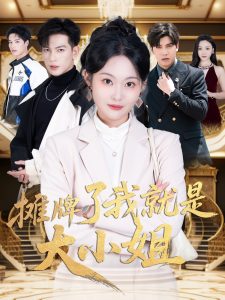 电影：摊牌了我就是大小姐