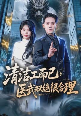 电影：清洁工而已，医武双绝很合理