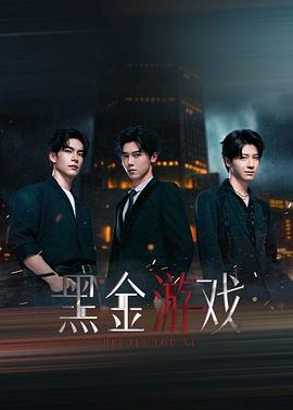 电影：黑金游戏