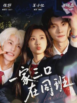 电影：一家三口在同班