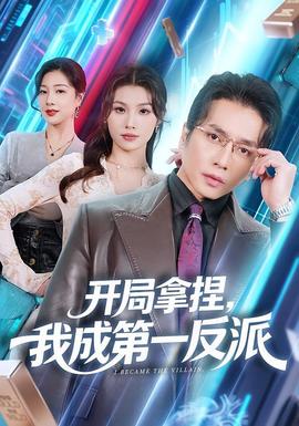 电影：开局拿捏，我成第一反派