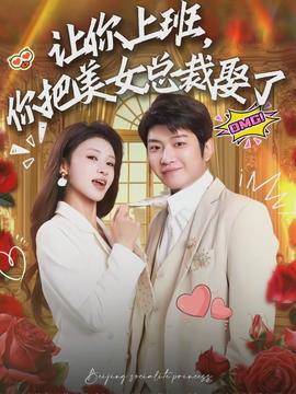 电影：让你上班，你把美女总裁娶了