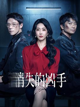 电影：消失的凶手