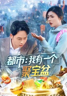 电影：都市我有一个聚宝盆