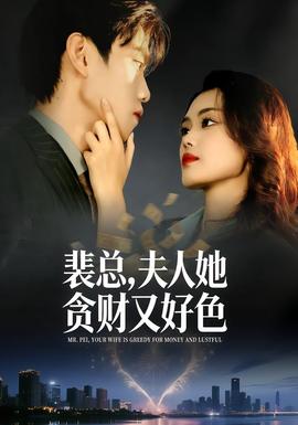 电影：裴总，夫人她贪财又好色