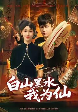 电影：白山黑水我为仙