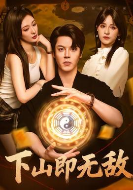 电影：下山即无敌