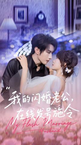 电影：我的闪婚老公，在线发号施令
