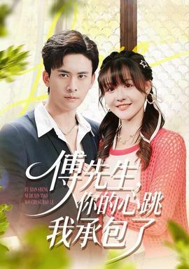 电影：傅先生，你的心跳我承包了