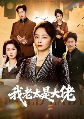 电影：我老太是大佬