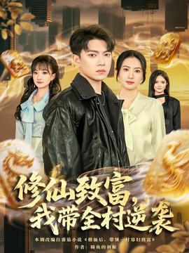 电影：修仙致富，我带全村逆袭