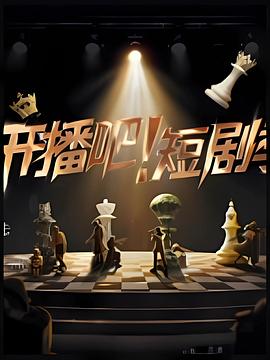 电影：开播吧！短剧季
