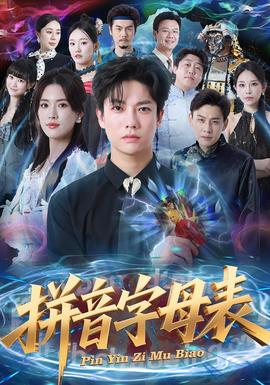 电影：拼音字母表
