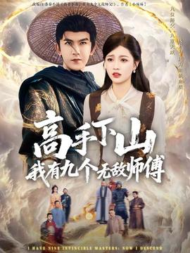 电影：高手下山我有九个无敌师傅