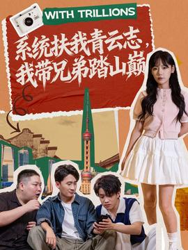 电影：系统扶我青云志，我带兄弟踏山巅