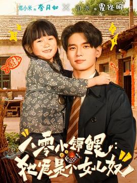 电影：八零小锦鲤：她爸是个女儿奴