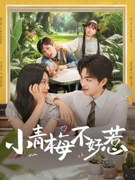 电影：小青梅不好惹