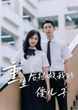 电影：重生后，拯救我的傻儿子