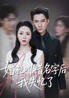 电影：婚礼叫错名字后我失忆了