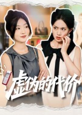 电影：虚伪的代价