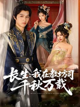 电影：长生我在教坊司千秋万载