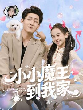 电影：小小魔王到我家
