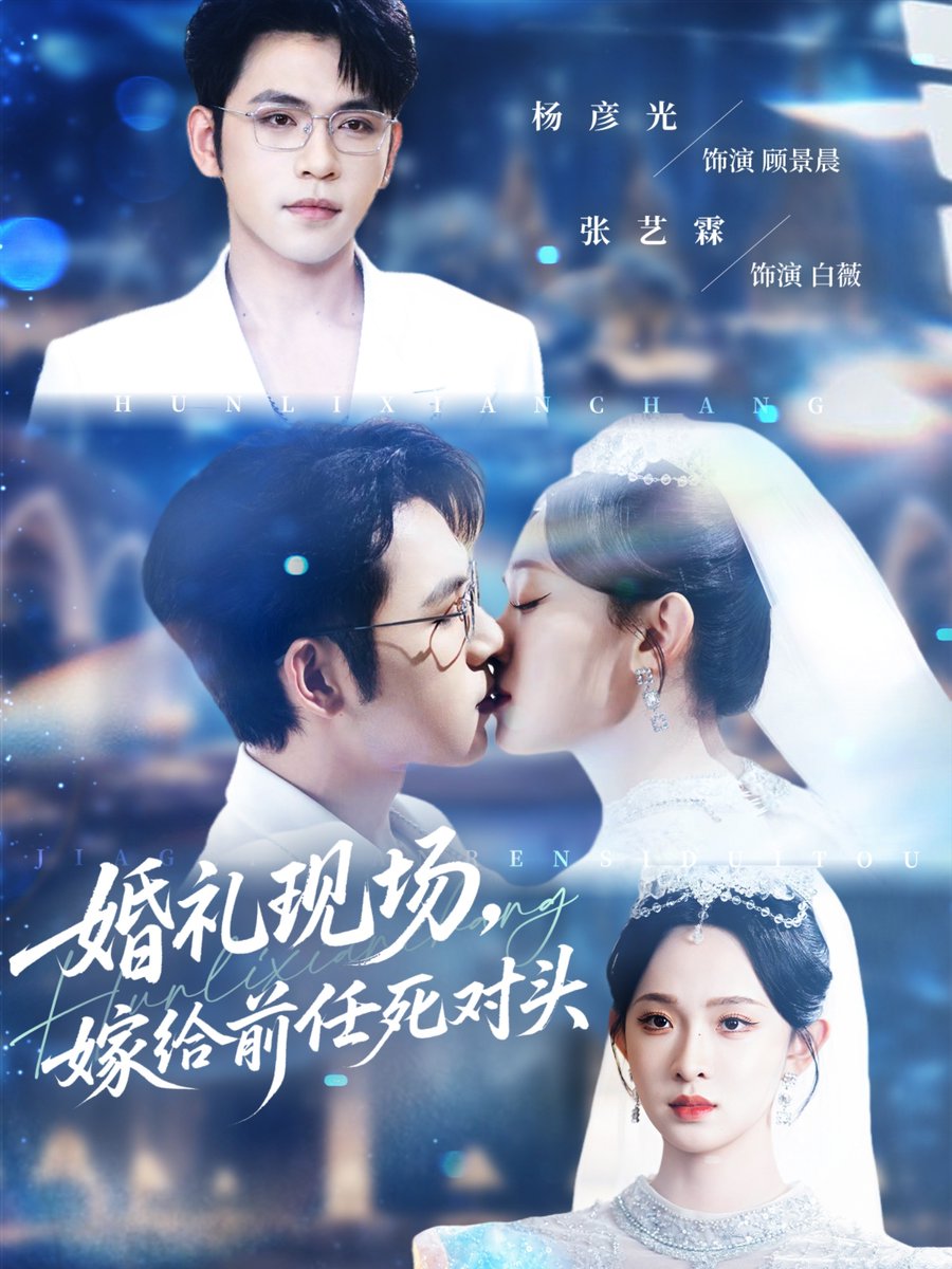 电影：婚礼现场嫁给前任死对头