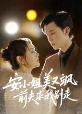 电影：安小姐美又飒，前夫求我别走