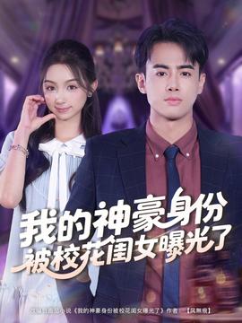 电影：我的神豪身份被校花闺女曝光了