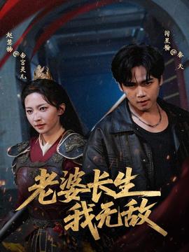 电影：老婆长生我无敌