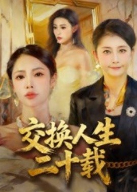 电影：交换人生二十载