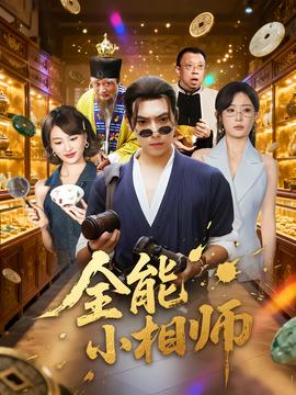 电影：全能小相师