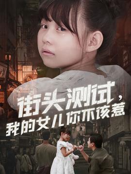 电影：街头测试，我的女儿你不该惹