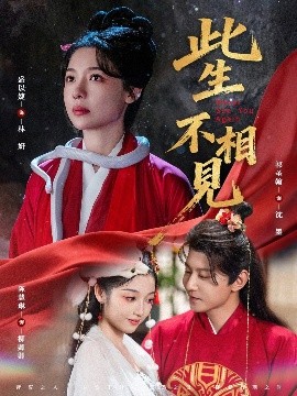 电影：此生不相见