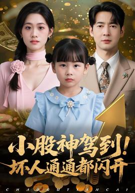 电影：小股神驾到，坏人通通都闪开