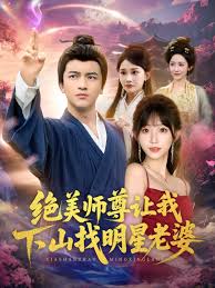 电影：绝美师尊让我下山找明星老婆