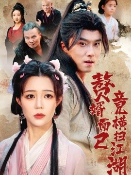 电影：赘婿而已竟横扫江湖