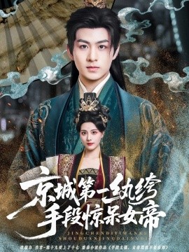 电影：京城第一纨绔手段惊呆女帝