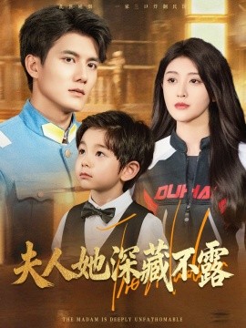 电影：夫人她深藏不露