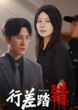 电影：行差踏错