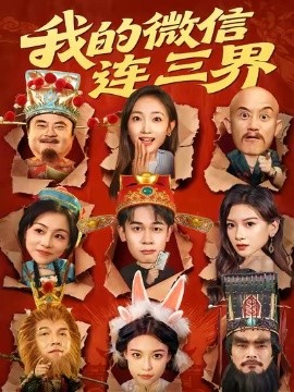 电影：我的微信连三界