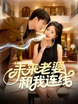 电影：未来老婆和我连线