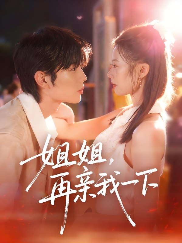 电影：姐姐再亲我一下