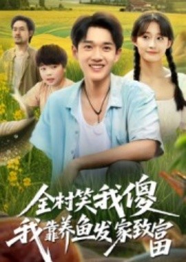 电影：全村笑我傻我靠养鱼发家致富