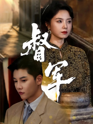 电影：督军短剧版