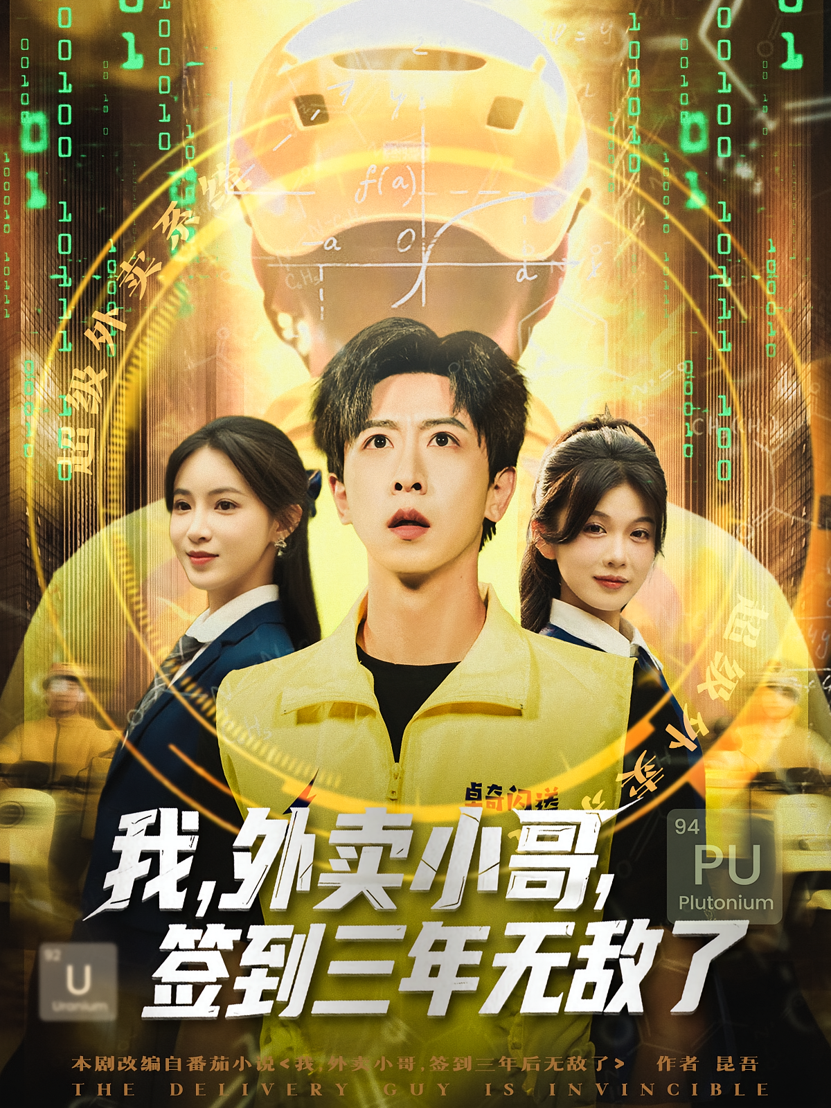 电影：我外卖小哥签到三年无敌了