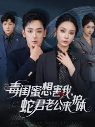 电影：毒闺蜜想害我蛇君老公来护体
