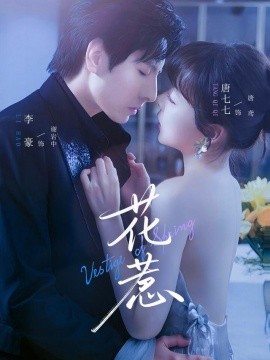 电影：花惹短剧版