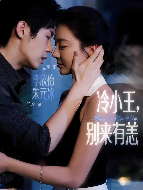 电影：冷小王别来有恙